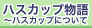 �n�X�J�b�v����`�n�X�J�b�v�ɂ���