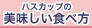 �n�X�J�b�v�̔��������H�ו�